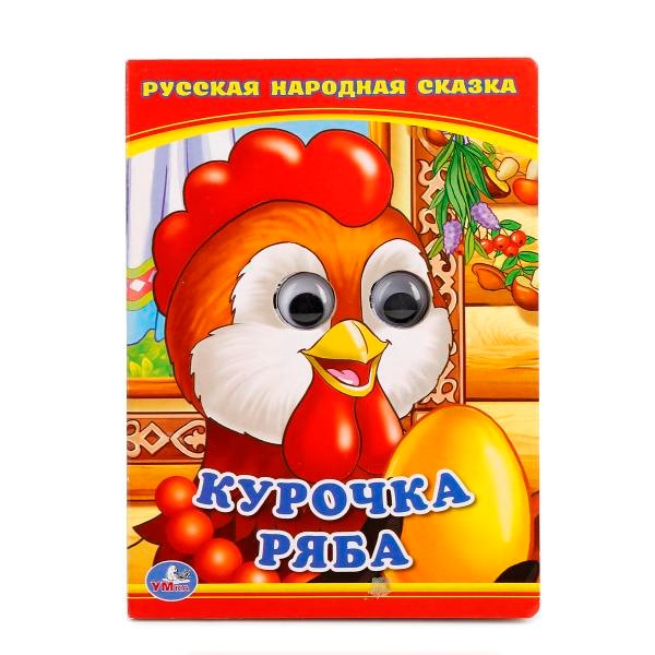 Книга Умка 9785506013495 Курочка Ряба.С глазками