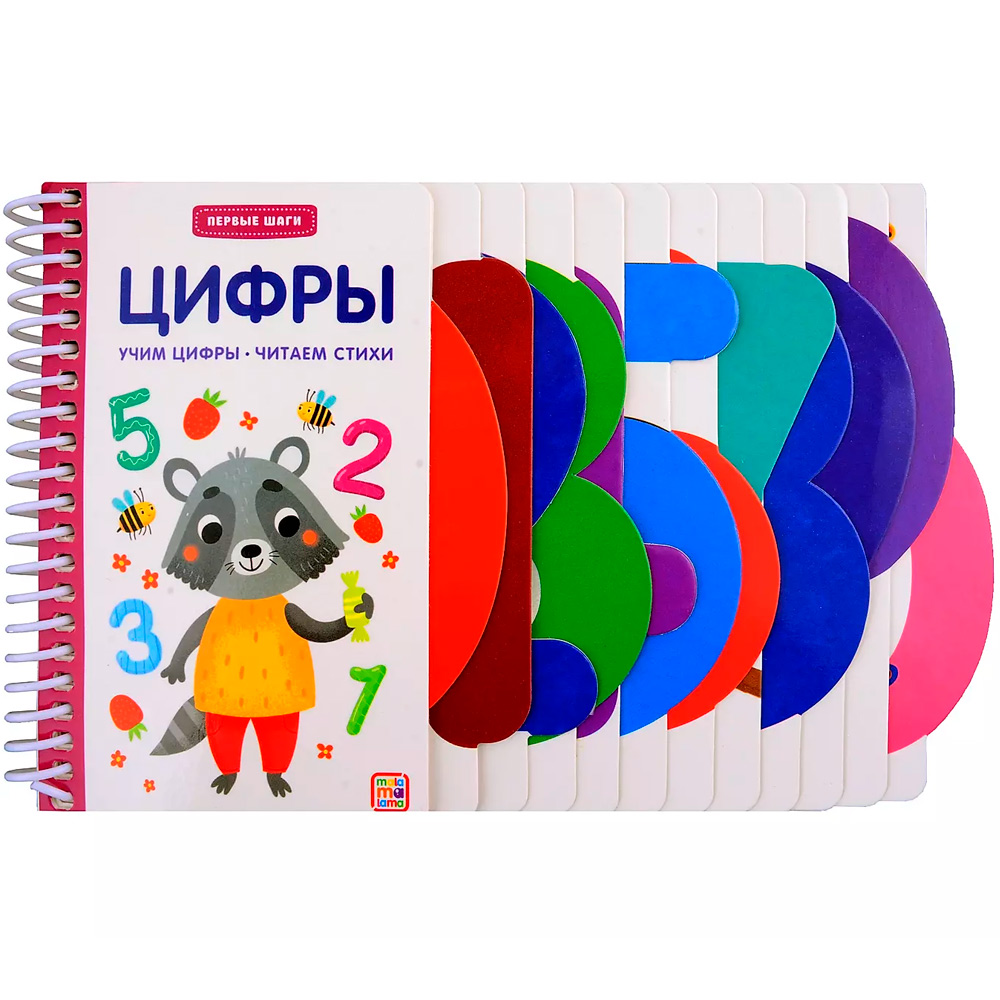 Книга 9785001349358 Первые шаги. Цифры