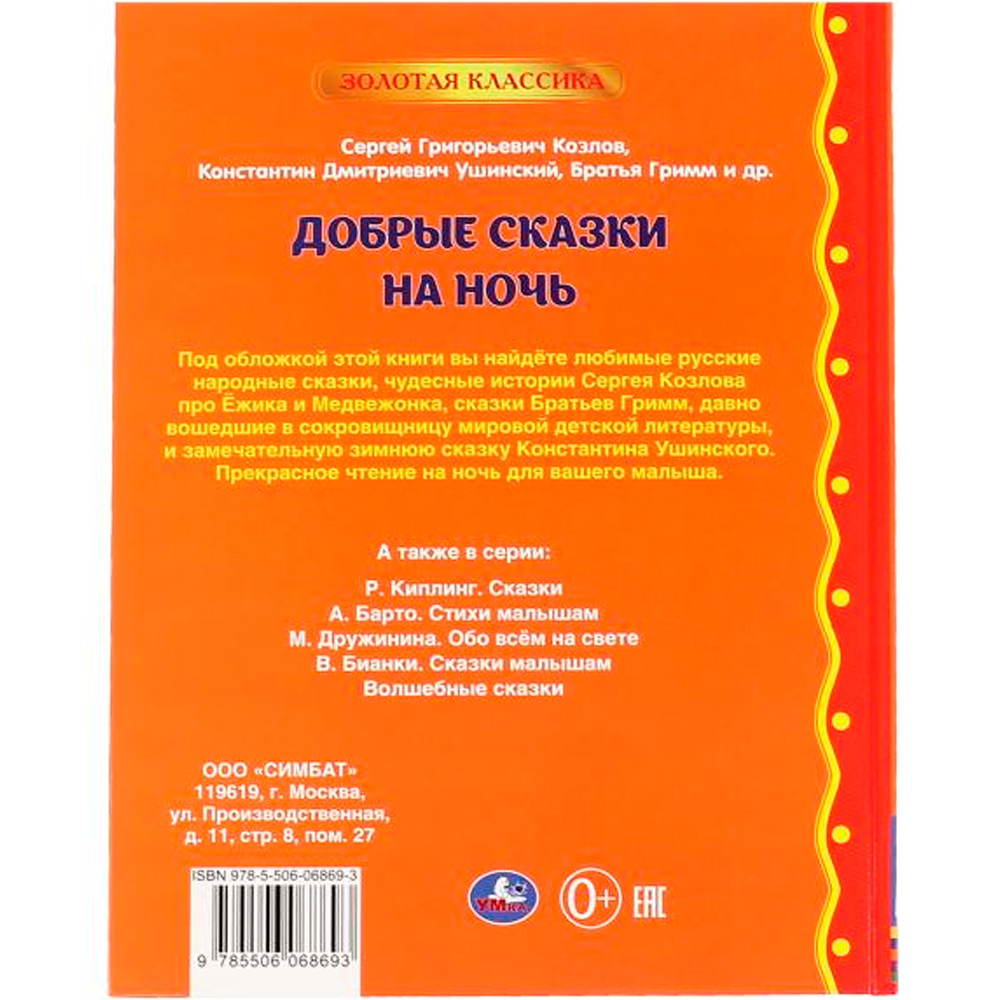 Книга Умка 9785506068693 Добрые сказки на ночь.Ушинский К. Г., Козлов С. Г., Толстой Л. Н., Батья Гримм