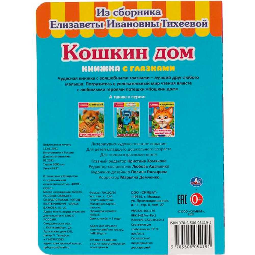 Книга Умка 9785506054191 Кошкин дом.Из сборника Е.И.Тихеевой.Книжка с глазками