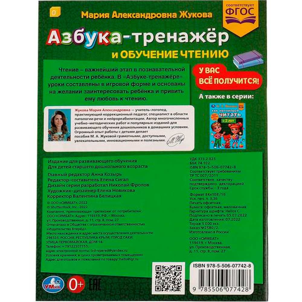 Книга Умка 9785506077428 Азбука-тренажёр и обучение чтению.М. А.Жукова.Методика раннего развития /30/