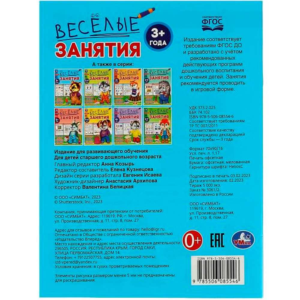 Книга Умка 9785506085546 Весёлые занятия. 3+