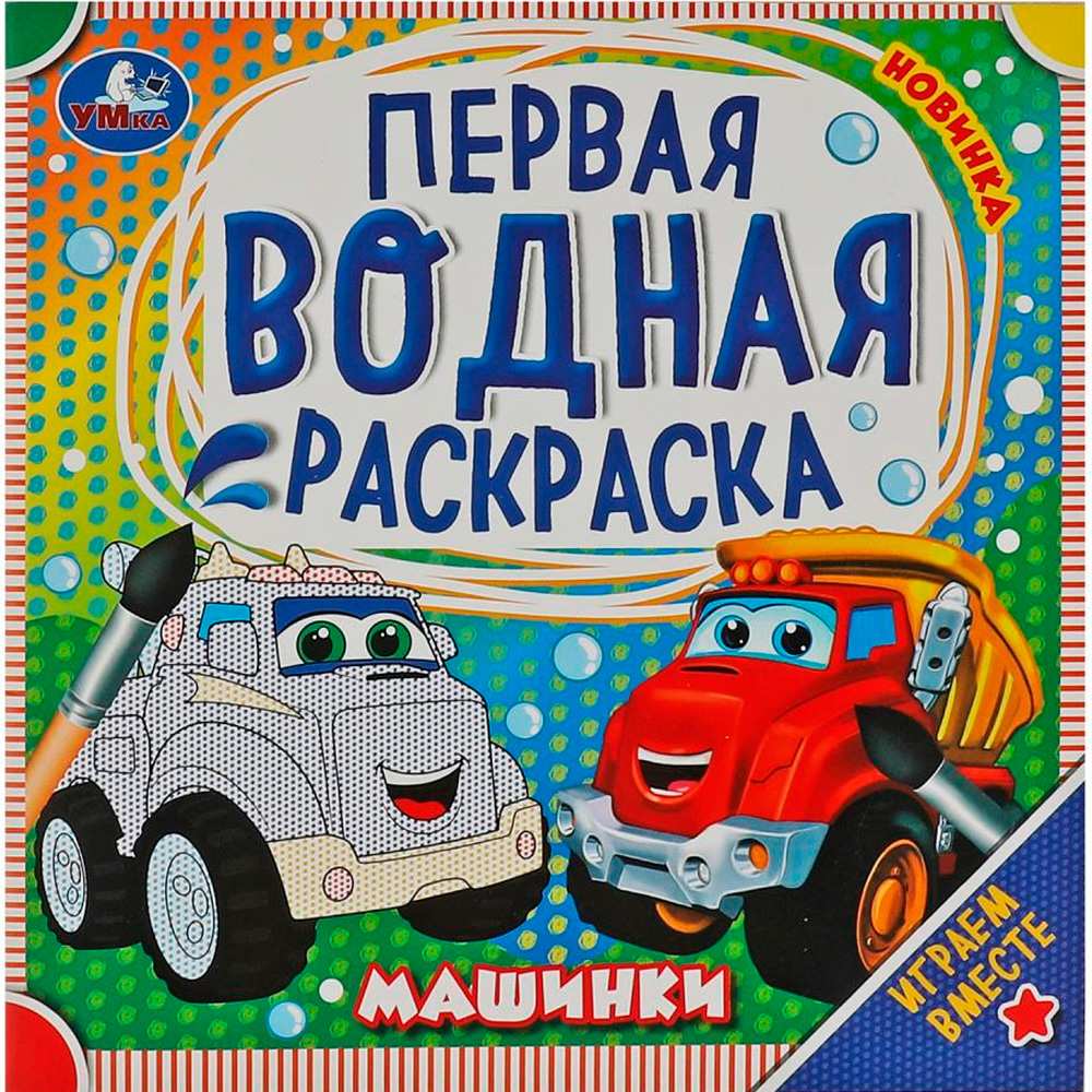 Раскраска Водная 9785506075813 Машинки