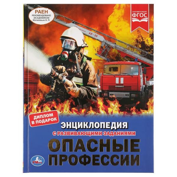 Книга Умка 9785506037453 Энциклопедия.Опасные профессии А4