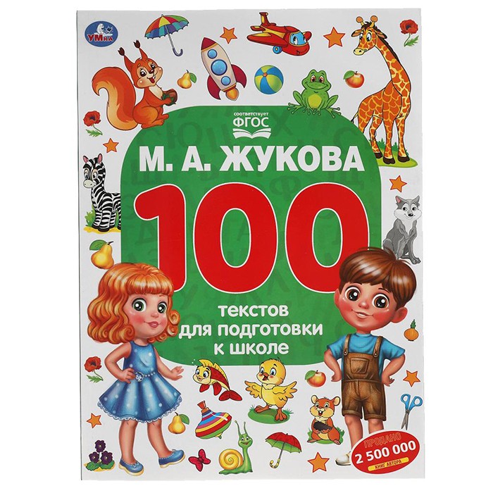 Книга Умка 9785506055587 М.А. Жукова. 100 тестов для подготовки к школе