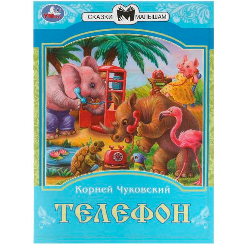 Книга Умка 9785506082262 Телефон. К. И. Чуковский. Сказки малышам