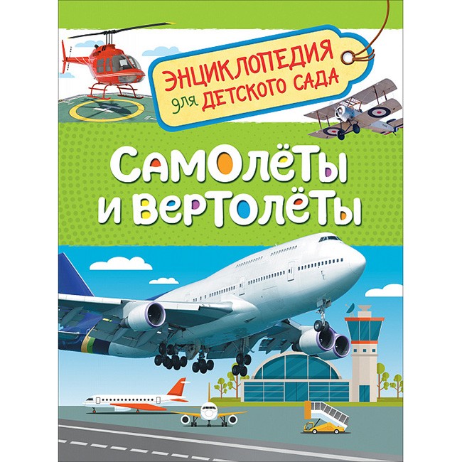 Книга 978-5-353-08880-6 Самолеты и вертолеты Энциклопедия детского сада