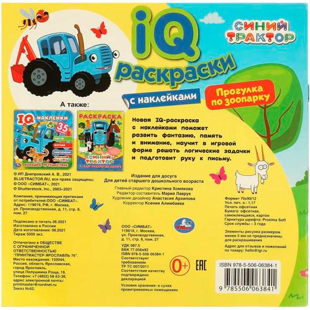 Раскраска 9785506063841 Прогулка по зоопарку. IQ раскраски с наклейками. Синий трактор