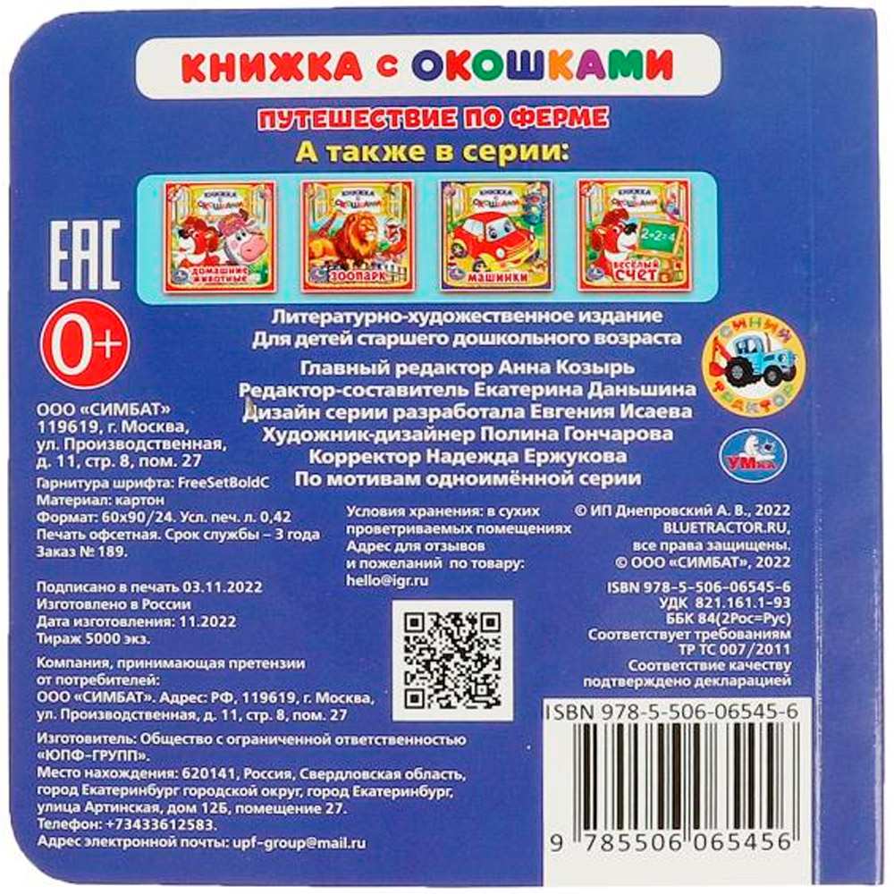 Книга Умка 9785506065456 Путешествие по ферме.Книжка с окошками А6.Синий Трактор