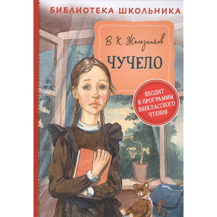 Книга 978-5-353-09548-4 Железников В. Чучело БШ