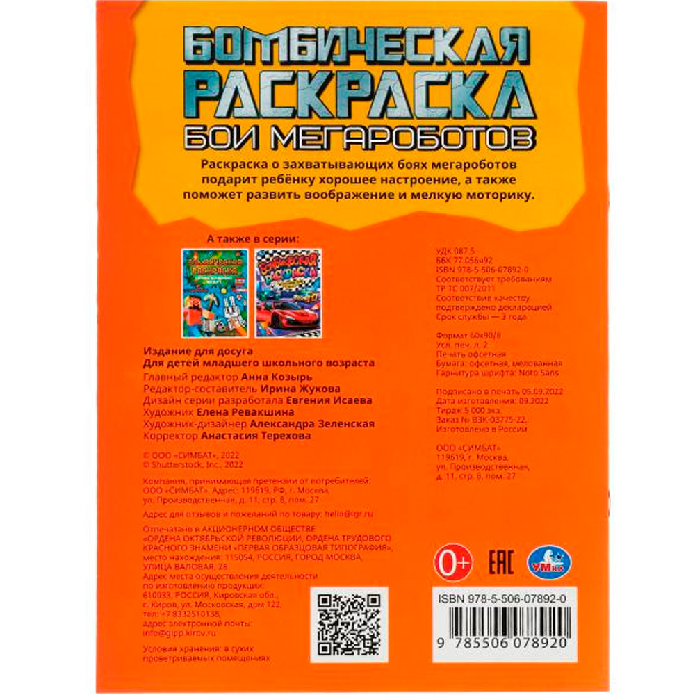 Раскраска 9785506078920 Бои мегароботов. Бомбическая раскраска /50/