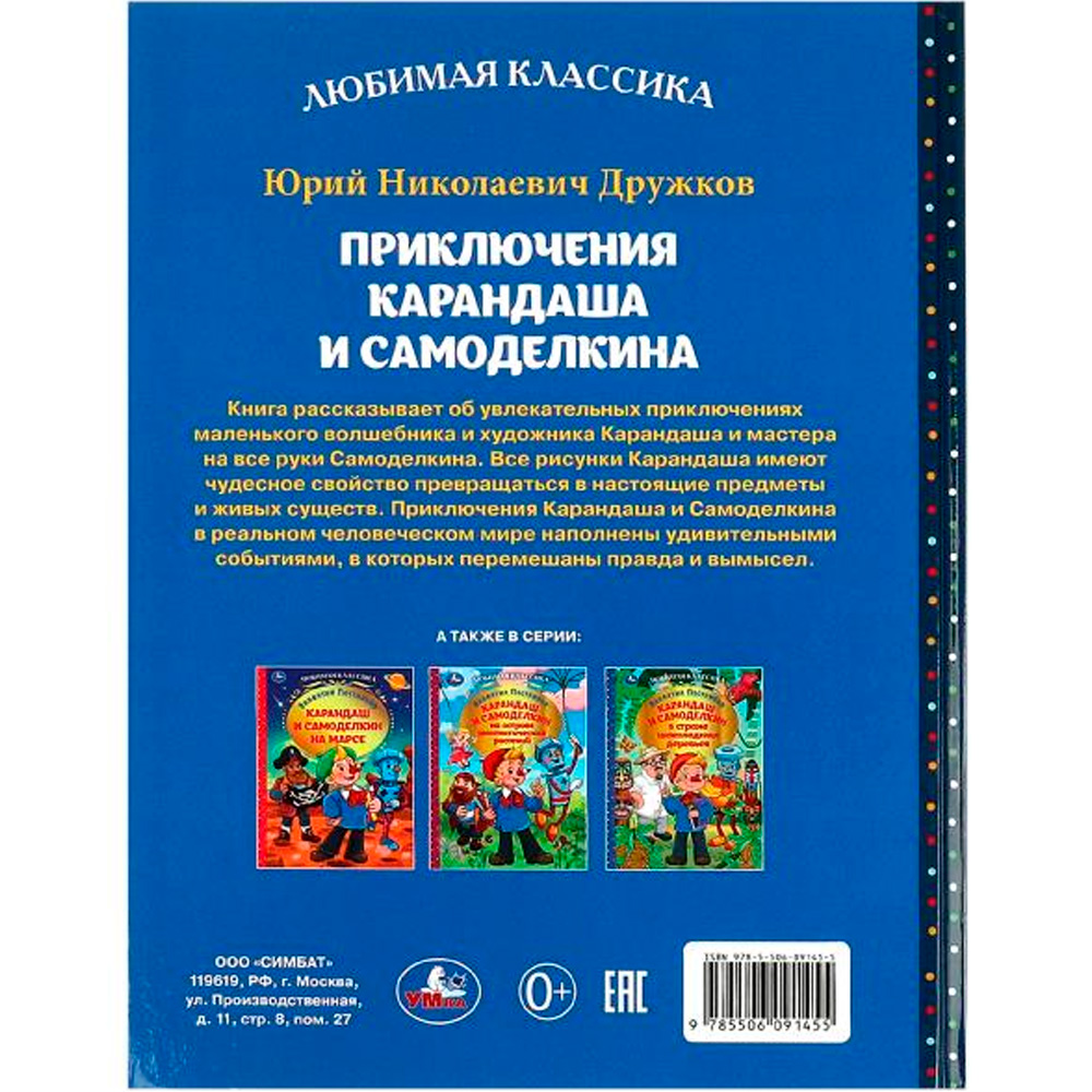 Книга Умка 9785506091455 Приключения Карандаша и Самоделкина. Дружков Ю. Н. Любимая классика