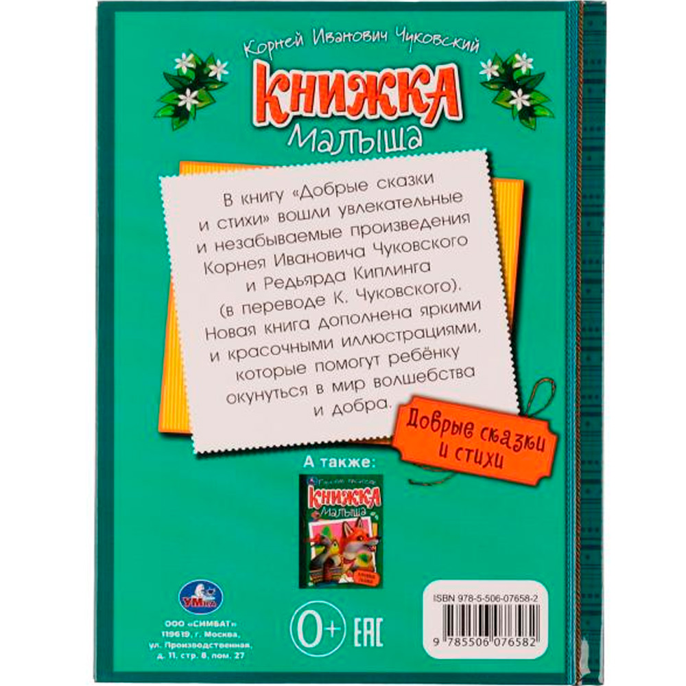 Книга Умка 9785506076582 Добрые сказки и стихи. К. И. Чуковский. Книжка малыша /10/