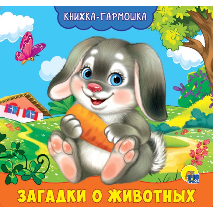 КНИЖКА-ГАРМОШКА 978-5-378-30165-2 ЗАГАДКИ О ЖИВОТНЫХ