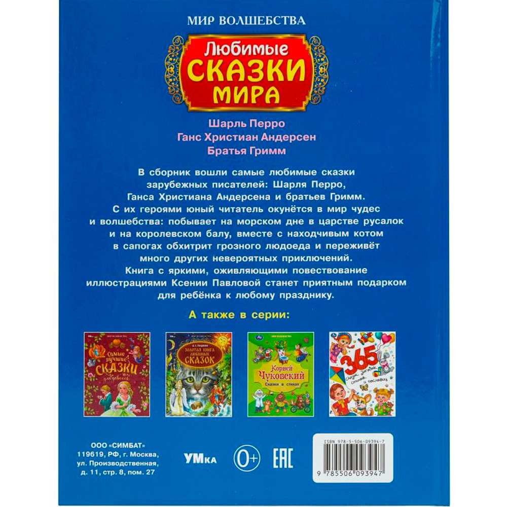 Книга Умка 9785506093947 Любимые сказки мира. Мир волшебства