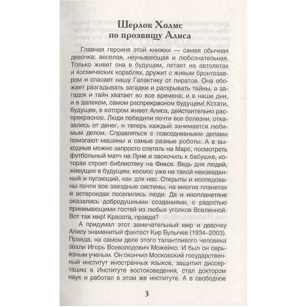 Книга 978-5-353-10182-6 Булычев Кир. Девочка с Земли (Путешествие Алисы) (ВЧ)