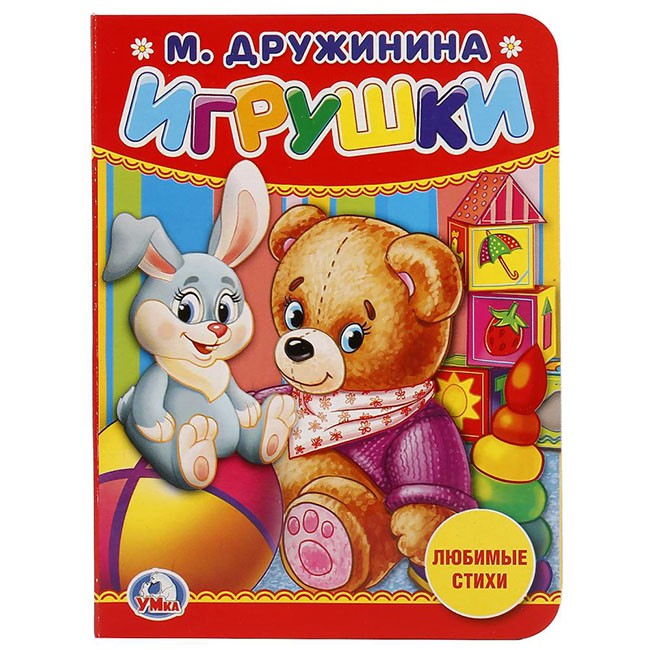 Книга Умка 9785506020578 Игрушки.М.Дружинина