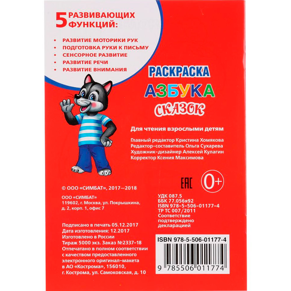 Раскраска 9785506011774 Азбука сказок.С прописями