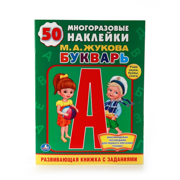 Книга Умка 9785506009146 М.А.Жукова Букварь