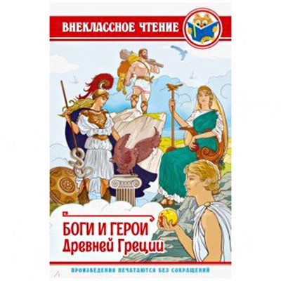 Книга 978-5-378-28888-5 Боги и Герои Древней Греции ВЧ