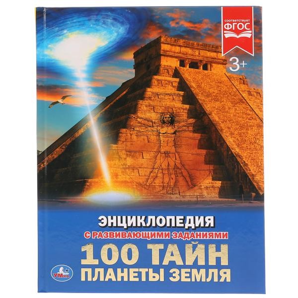 Книга Умка 978-5-506-02595-5 Энциклопедия.100 тайн Планеты земля.А4