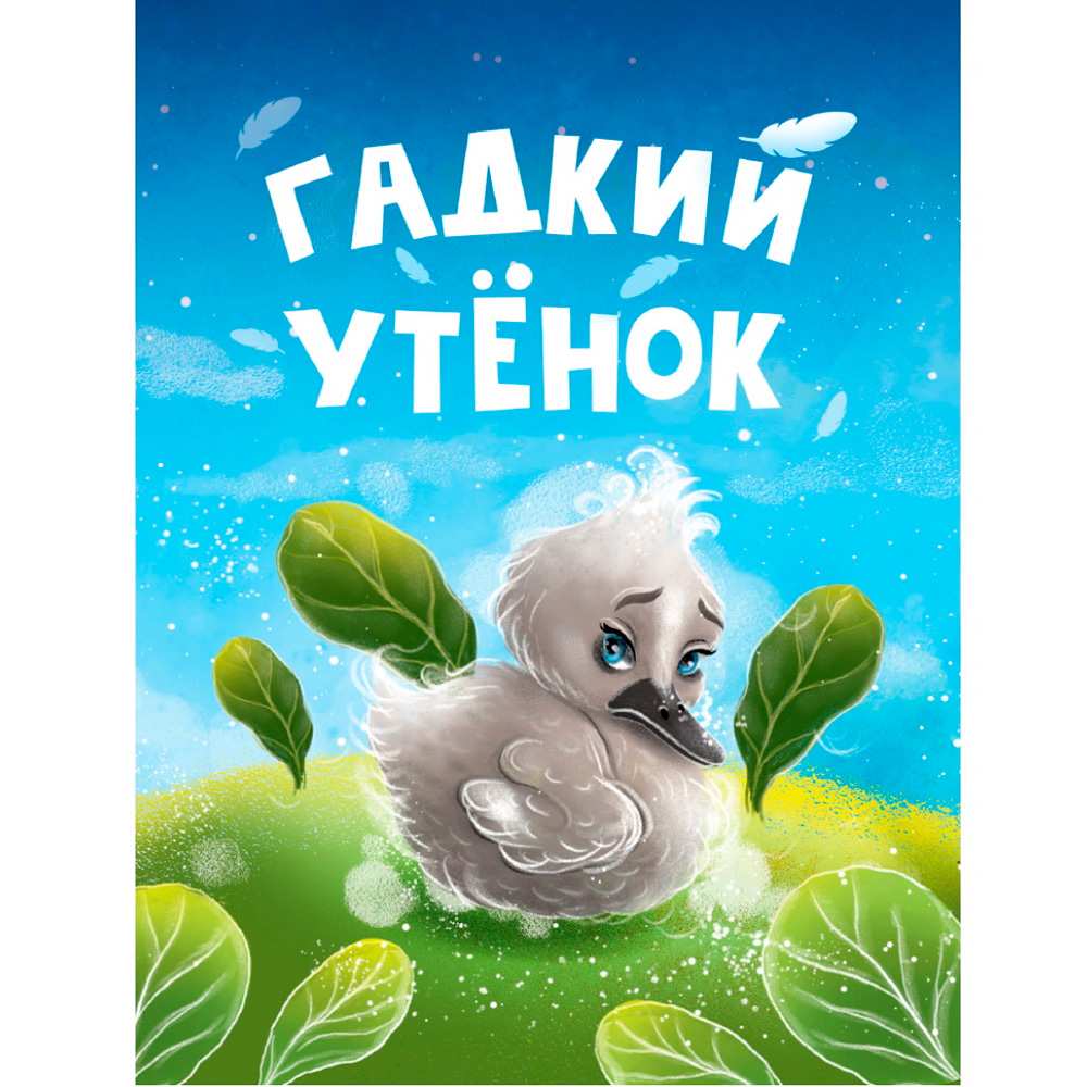 Книга ЦК Мини 978-5-378-34817-6 Гадкий утенок