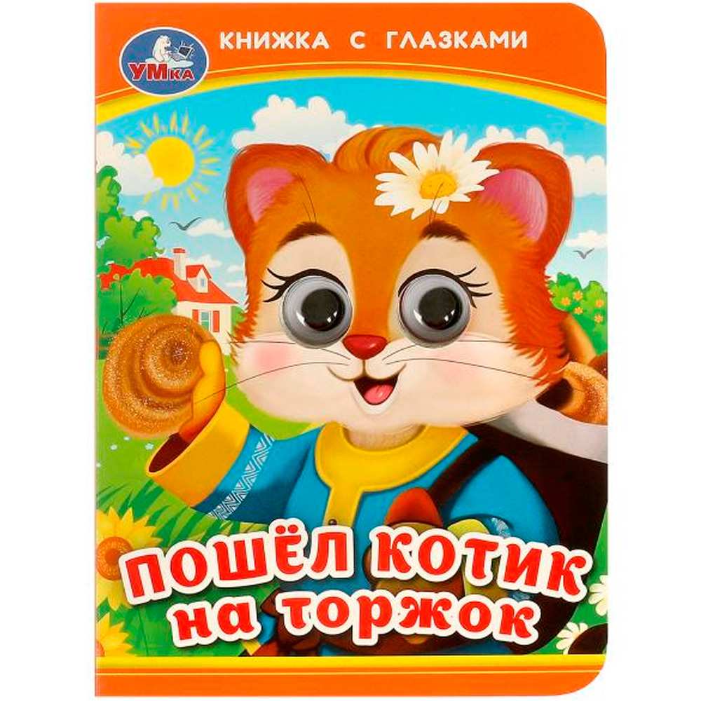 Книга Умка 9785506092384 Пошёл котик на торжок. Книжка с глазками