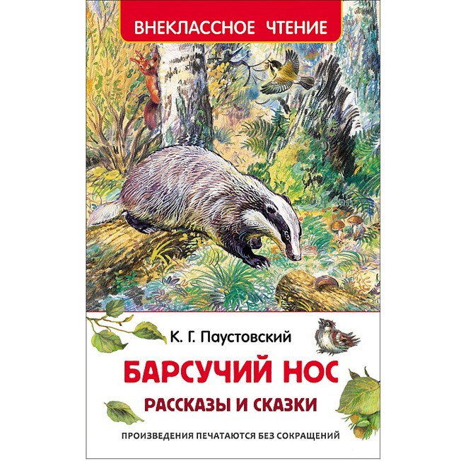 Книга 978-5-353-07861-6 Паустовский К.Барсучий нос.Рассказы и сказки (ВЧ)