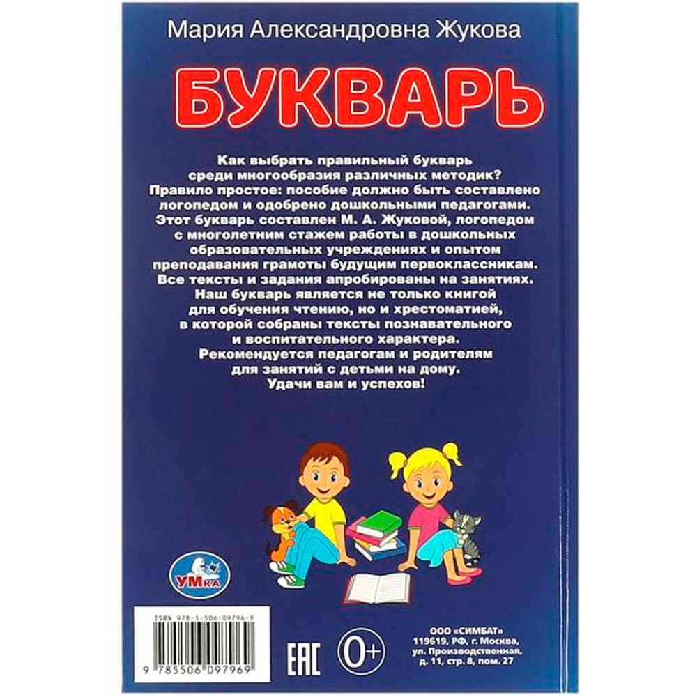 Книга Умка 9785506097969 Букварь. Учим буквы и слоги.  М. А. Жукова