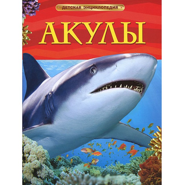 Книга 978-5-353-05752-9 Акулы.Детская энциклопедия.