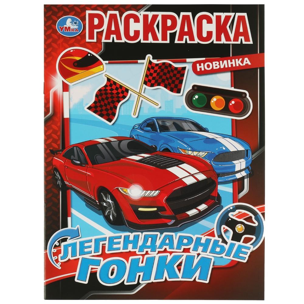 Раскраска 9785506075844 Легендарные гонки