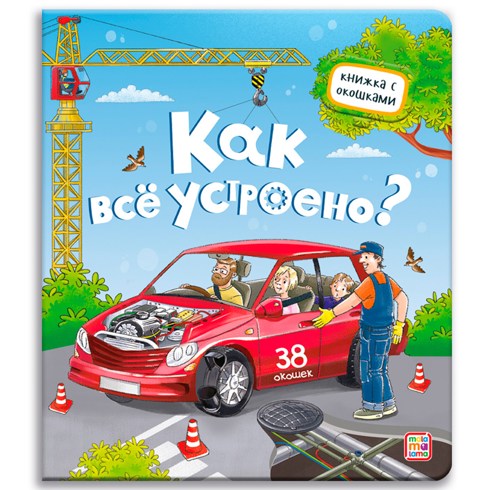 Книга с окошками 9785001346449 Как всё устроено?