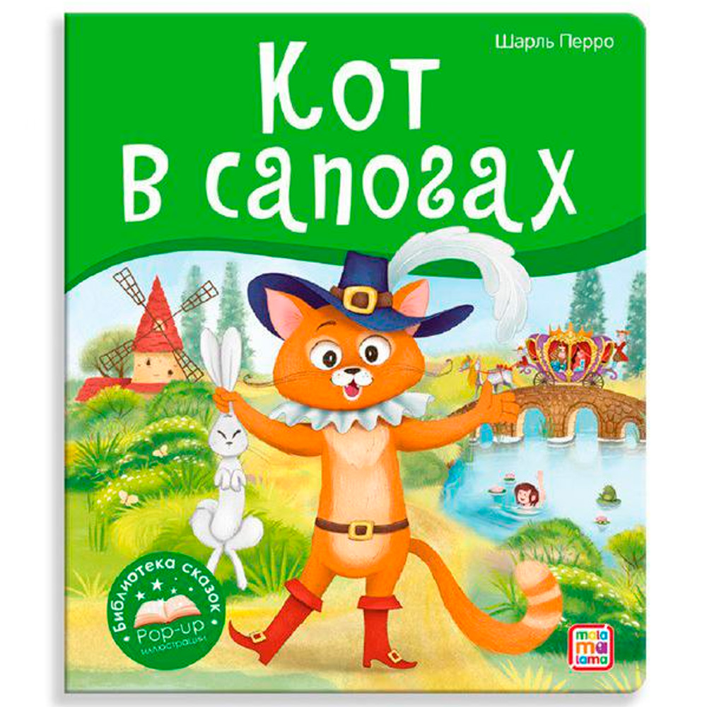 Книга 9785001347378 Библиотека сказок. Кот в сапогах