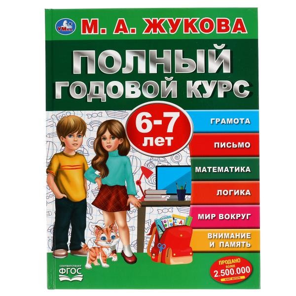 Книга Умка 9785506050599 Полный годовой курс 6-7 лет,А.М.Жукова.
