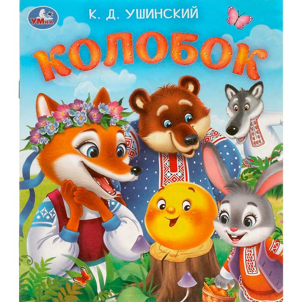 Книга Умка 9785506095613 Колобок. Ушинский К. Д. Любимые детские книжки