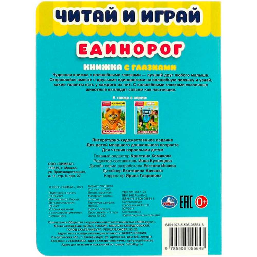 Книга Умка 9785506055648 Единорог.Читай и играй.Книжка с глазками