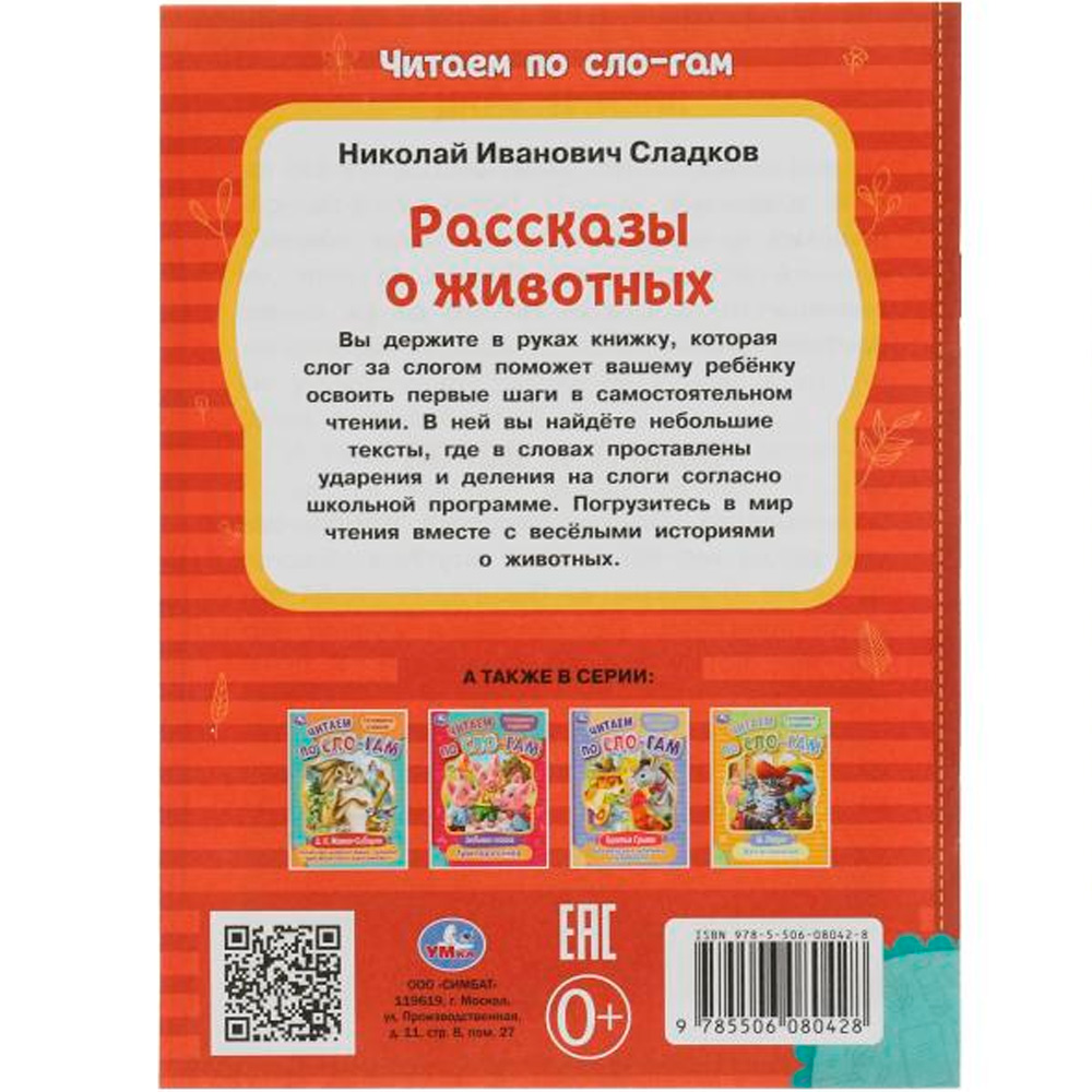 Книга Умка 9785506080428 Рассказы о животных. Сладков Н.И. Читаем по слогам /30/