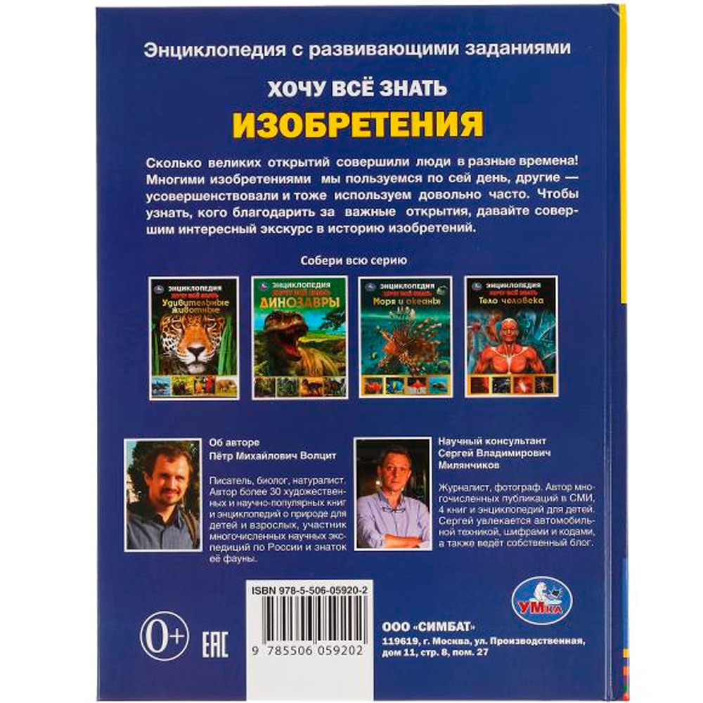 Книга Умка 9785506059202 Энциклопедия. Изобретения. Хочу все знать