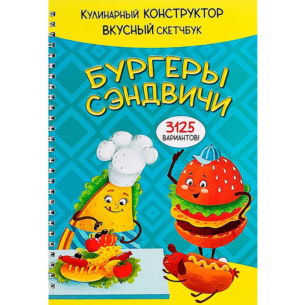 Книга 978-5-907-38878-9 КукБук. БУРГЕРЫ И СЭНДВИЧИ