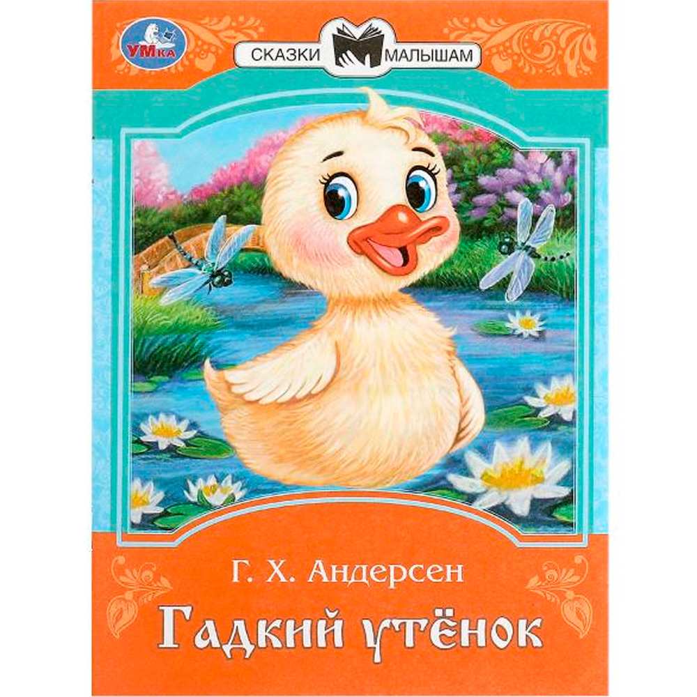 Книга Умка 9785506090076 Гадкий утёнок. Андерсен Г. Х. Сказки и стихи малышам