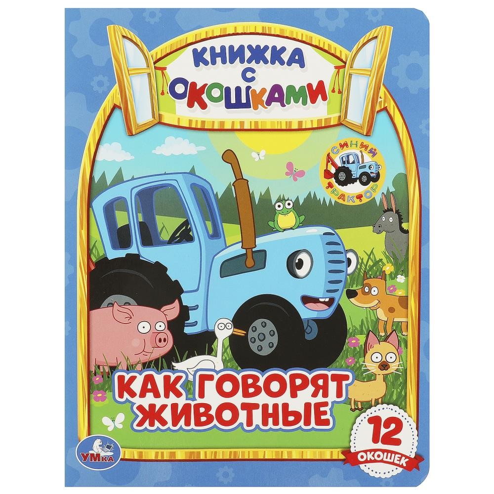 Книга Умка 9785506065364 Как говорят животные? Книжка с окошками А5. СИНИЙ ТРАКТОР