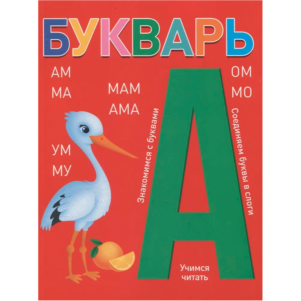 Книга 978-5-378-34801-5 БУКВАРЬ красный