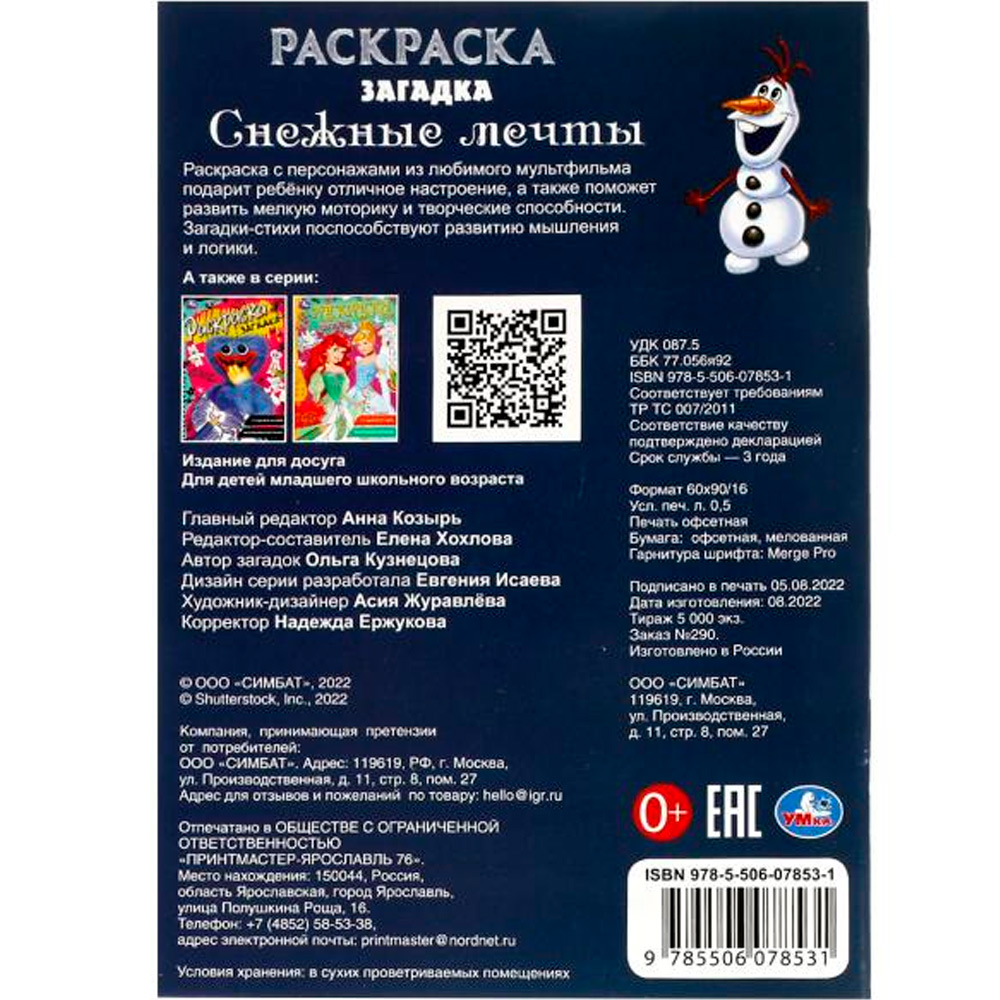 Раскраска 9785506078531 Снежные мечты. Раскраска загадка /50/