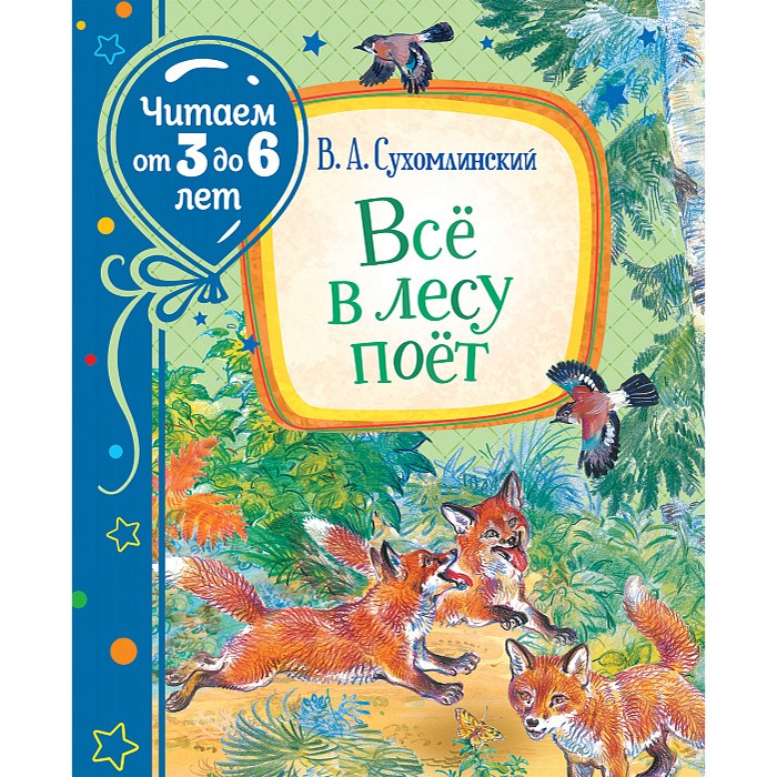 Книга 978-5-353-09811-9 Сухомлинский В. Всё в лесу поёт (Читаем от 3 до 6 лет)