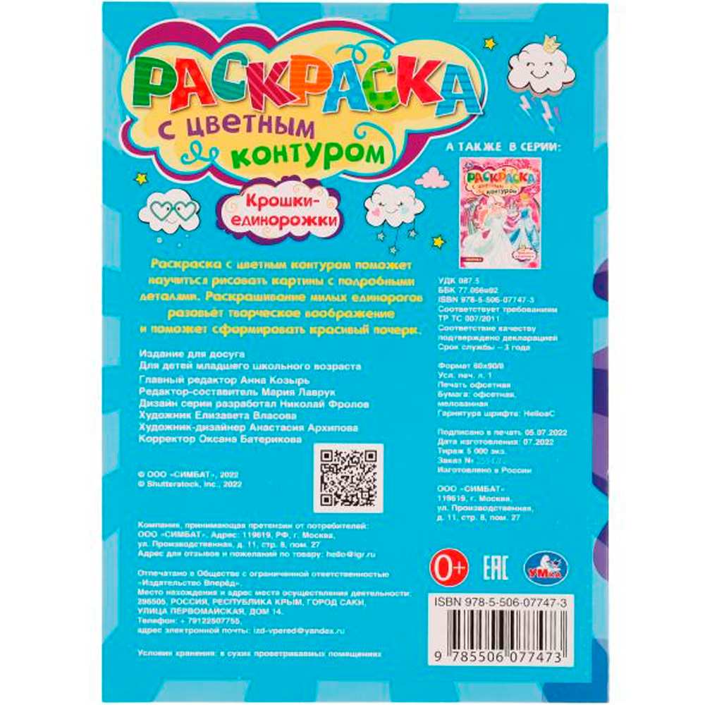 Раскраска 9785506077473 Крошки-единорожки. Раскраска с цветным контуром /50/