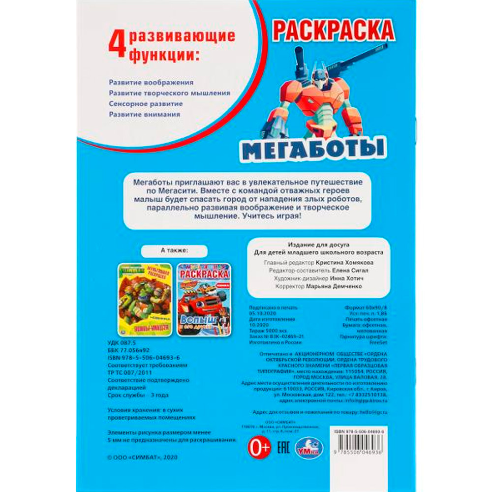 Раскраска 9785506046936 Мегаботы. Первая раскраска