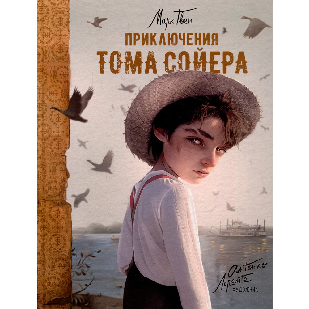 Книга 978-5-353-10628-9 Приключения Тома Сойера (илл. А. Лоренте)