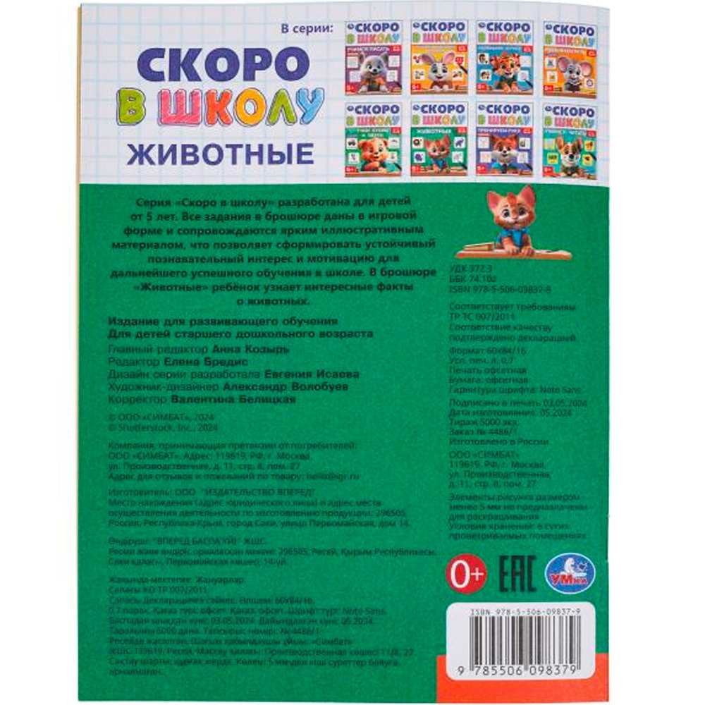 Книга Умка 9785506098379 Животные. Скоро в школу