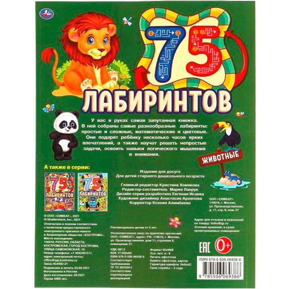 Книга Умка 9785506069386 Животные. 75 лабиринтов. Активити А4. Головоломки. 5-7лет.