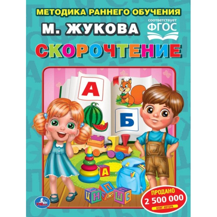 Книга Умка 9785506054382 Скорочтение.М. Жукова.Методика раннего обучения